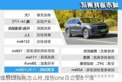 理想L8油耗怎么样,理想one百公里8个油