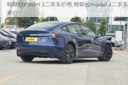 特斯拉model 3二手车价格,特斯拉model 3二手车报价