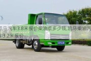 凯马汽车3.8米报价柴油版多少钱,凯马柴油汽车3.2米报价