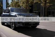 宝马x3新款-宝马x3新款2024款什么时候出