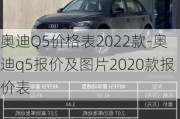 奥迪Q5价格表2022款-奥迪q5报价及图片2020款报价表