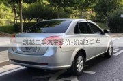 凯越二手汽车报价-凯越2手车