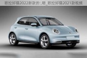 欧拉好猫2022新款的:,嗯_欧拉好猫2021款视频