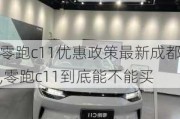 零跑c11优惠政策最新成都,零跑c11到底能不能买