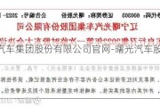 曙光汽车集团股份有限公司***-曙光汽车股份最新消息