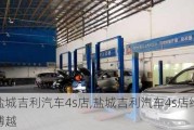 盐城吉利汽车4s店,盐城吉利汽车4s店维修博越