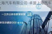 卓盟上海汽车有限公司-卓盟上海汽车有限公司怎么样