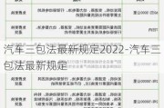 汽车三包法最新规定2022-汽车三包法最新规定