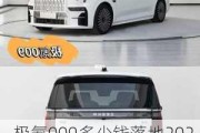 极氪009多少钱落地2023款新车_极氪009多少钱落地