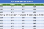 成都汽车展览会2023时间表地点最新-成都车展汽车