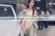 比亚迪成都车展车模-比亚迪车展美女