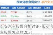 长安汽车股票分析讨论-长安汽车股票怎么样2021