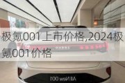 极氪001上市价格,2024极氪001价格