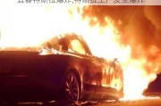 宜春特斯拉爆炸,特斯拉工厂发生爆炸