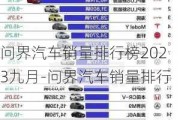 问界汽车销量排行榜2023九月-问界汽车销量排行