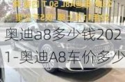 奥迪a8多少钱2021-奥迪A8车价多少