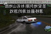 圣安地列斯汽车驾校90度漂移-圣安地列斯汽车漂移