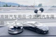 高端汽车用品-中高档汽车用品