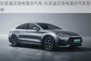 比亚迪汉油电混合汽车-比亚迪汉油电混合汽车怎么样