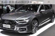 新奥迪a6l-新奥迪a6l图片大全