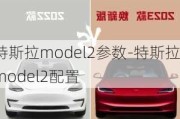 特斯拉model2参数-特斯拉model2配置