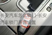 长安汽车怎么锁门-长安汽车锁门声音设置