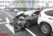 侯某驾驶小型汽车-侯某驾驶小型汽车与行人发生碰撞导致