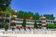 濮阳汽车运输有限公司-濮阳市运输公司汽校地址电话