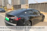 特斯拉model3首付及月供-特斯拉model3价格首付月供