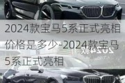 2024款宝马5系正式亮相价格是多少-2024款宝马5系正式亮相