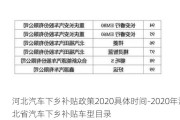 河北汽车下乡补贴政策2020具体时间-2020年河北省汽车下乡补贴车型目录