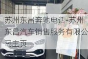 苏州东昌奔驰电话-苏州东昌汽车销售服务有限公司主页