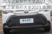 汽车之家报价大全2023.-汽车之家报价大全2023.贵阳