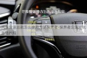 汽车定速巡航怎么使用方法探界者-探界者定速巡航激活教程