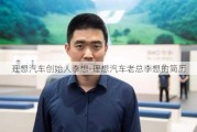 理想汽车创始人李想-理想汽车老总李想的简历