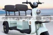 代步三轮汽车_代步三轮车多少钱