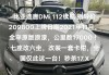 唐Dmi2021参数,唐dm 参数