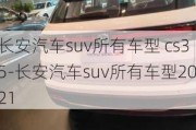 长安汽车suv所有车型 cs35-长安汽车suv所有车型2021