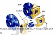 汽车制动器2万汽车零部件铸件-汽车制动器的构造与维修