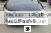 18奥迪a6二手车价格-奥迪a6二手车价格