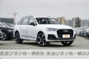 奥迪Q7多少钱一辆新款-奥迪q7多少钱一辆2021