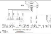 倒车雷达探头工作原理 接线,汽车倒车雷达探头电压