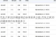 汽车之家2020最新报价标准是多少呢-汽车之家2020最新报价标准是多少