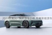 2023极氪001新能源车价格,极氪新能源车图片