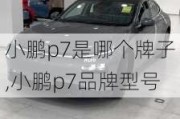 小鹏p7是哪个牌子,小鹏p7品牌型号