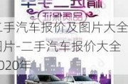 二手汽车报价及图片大全图片-二手汽车报价大全2020年