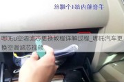 哪吒u空调滤芯更换教程详解过程_哪吒汽车更换空调滤芯视频