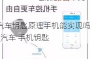 汽车钥匙原理手机能实现吗_汽车 手机钥匙