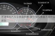 万通面包汽车仪表盘各种-面包车仪表盘不亮什么原因