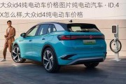 大众id4纯电动车价格图片纯电动汽车 · ID.4X怎么样,大众id4纯电动车价格